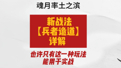 魂月： 新战法【兵者诡道】详解 也许只有这一种玩法能用于实战