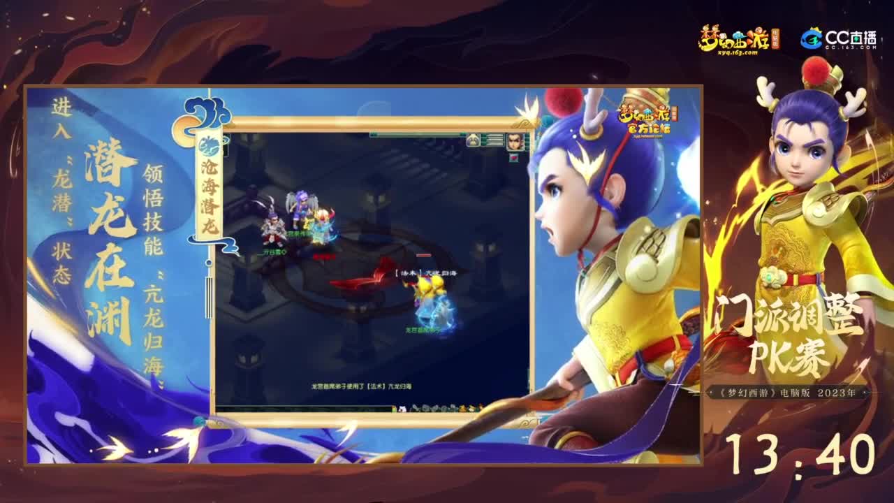 【重播】2023 门派调整PK赛 第9段