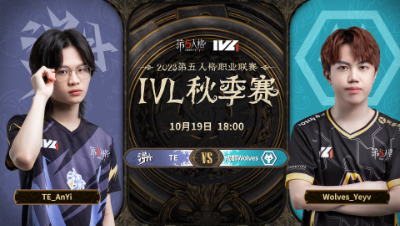 【2023IVL】秋季赛W2D1录像 TE vs 成都Wolves