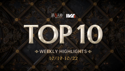 【IVL秋季赛】常规赛week2 TOP10