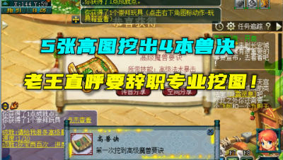 梦幻西游：5张高图挖出4本兽决，血赚1亿？老王直言要辞职挖图！