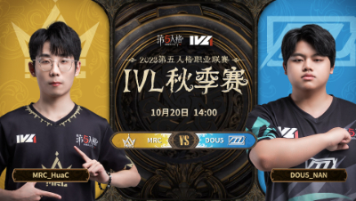 【2023IVL】秋季赛W2D2录像 MRC vs DOU5