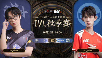 【2023IVL】秋季赛W2D2录像 TE vs 成都GG