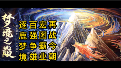 10月25日梦境之巅淘汰赛【隐世】VS【夙愿】