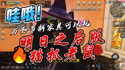 明日之后：万圣节新家具可以玩明日之后版的猫抓老鼠哟