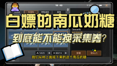 明日之后：白嫖的南瓜奶糖到底能不能换采集券？
