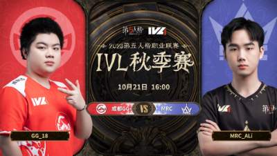 【2023IVL】秋季赛W2D3录像 成都GG vs MRC