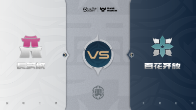 【梦幻西游手游巅峰联赛S7】常规赛 勇武组别 10.26 长安城VS百花齐放BO2