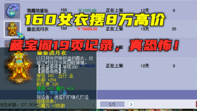 梦幻西游：什么160女衣摆8万高价？藏宝阁19页记录，老板竟血亏？