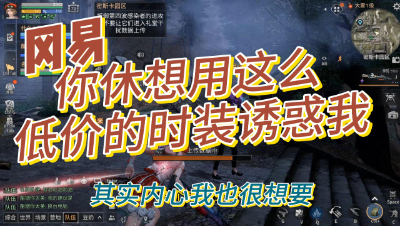 明日之后：冈易，你休想用