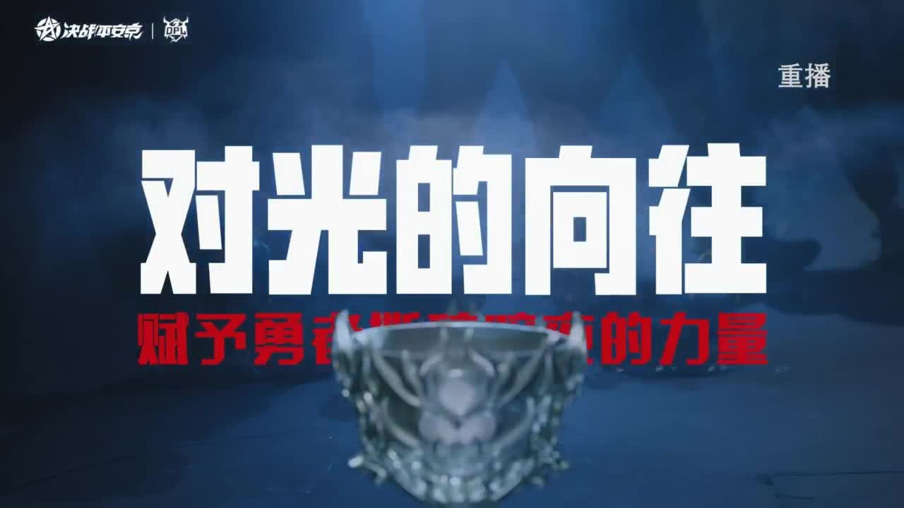 《决战！平安京》OPL秋季赛 第1段