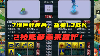 梦幻西游：誓要合出1.3成长巨蛙，2技能都来回炉，老王7组连合！