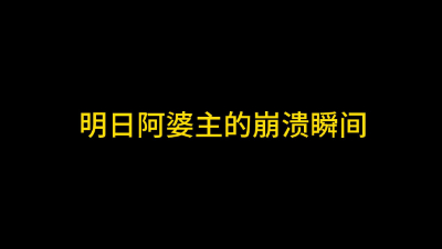 明日之后：明日阿婆主的崩溃瞬间