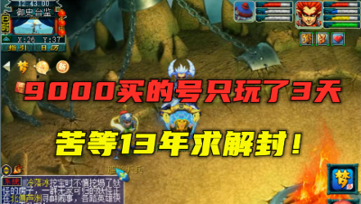 梦幻西游：61块指定交易被找回，结果惨被封号，苦等13年求解封！