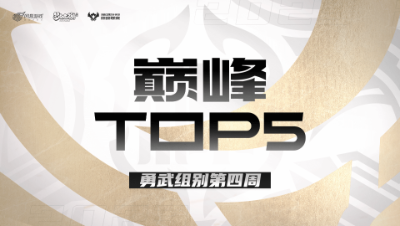 【梦幻西游手游巅峰联赛S7】巅峰TOP5勇武组别第四周：炉火纯青封印术