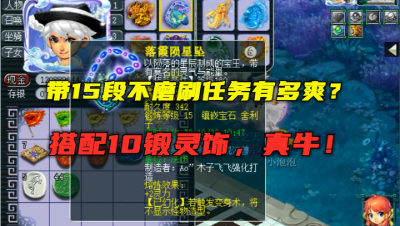 梦幻西游：任务号天花板？带15锻不磨10锻灵饰刷任务，一个字爽！
