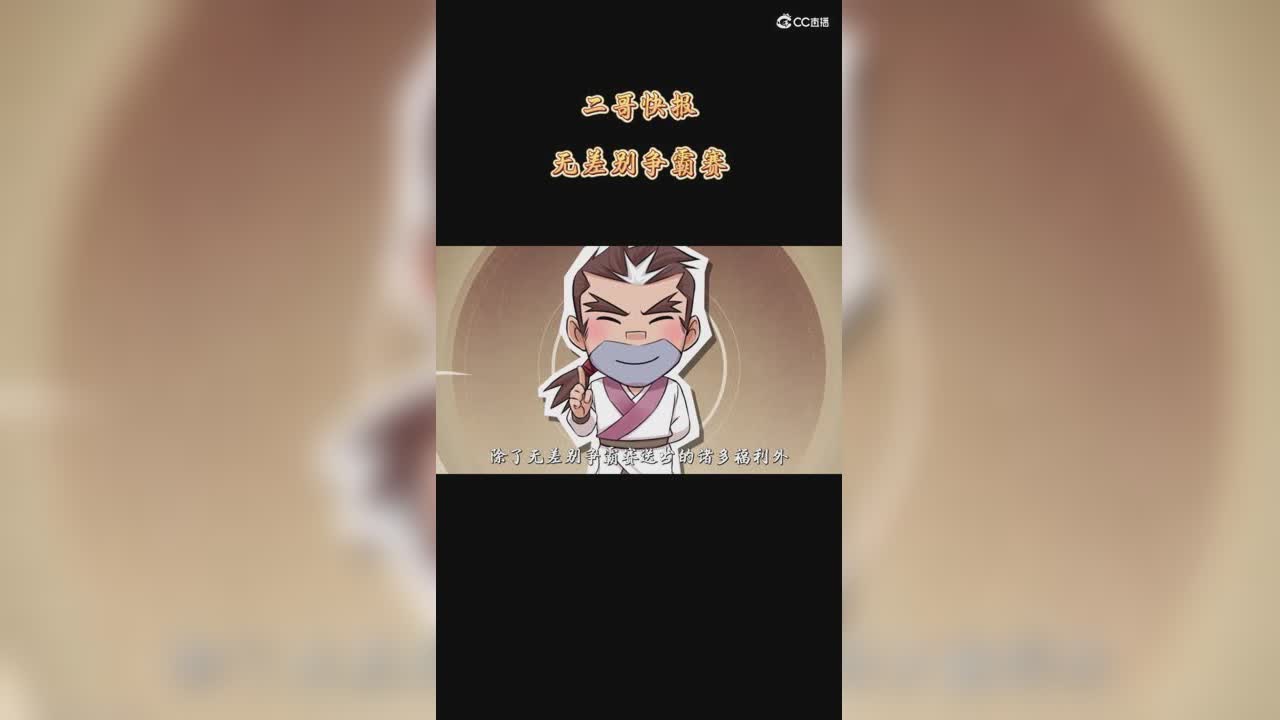二哥快报-2023无差别争霸赛资讯