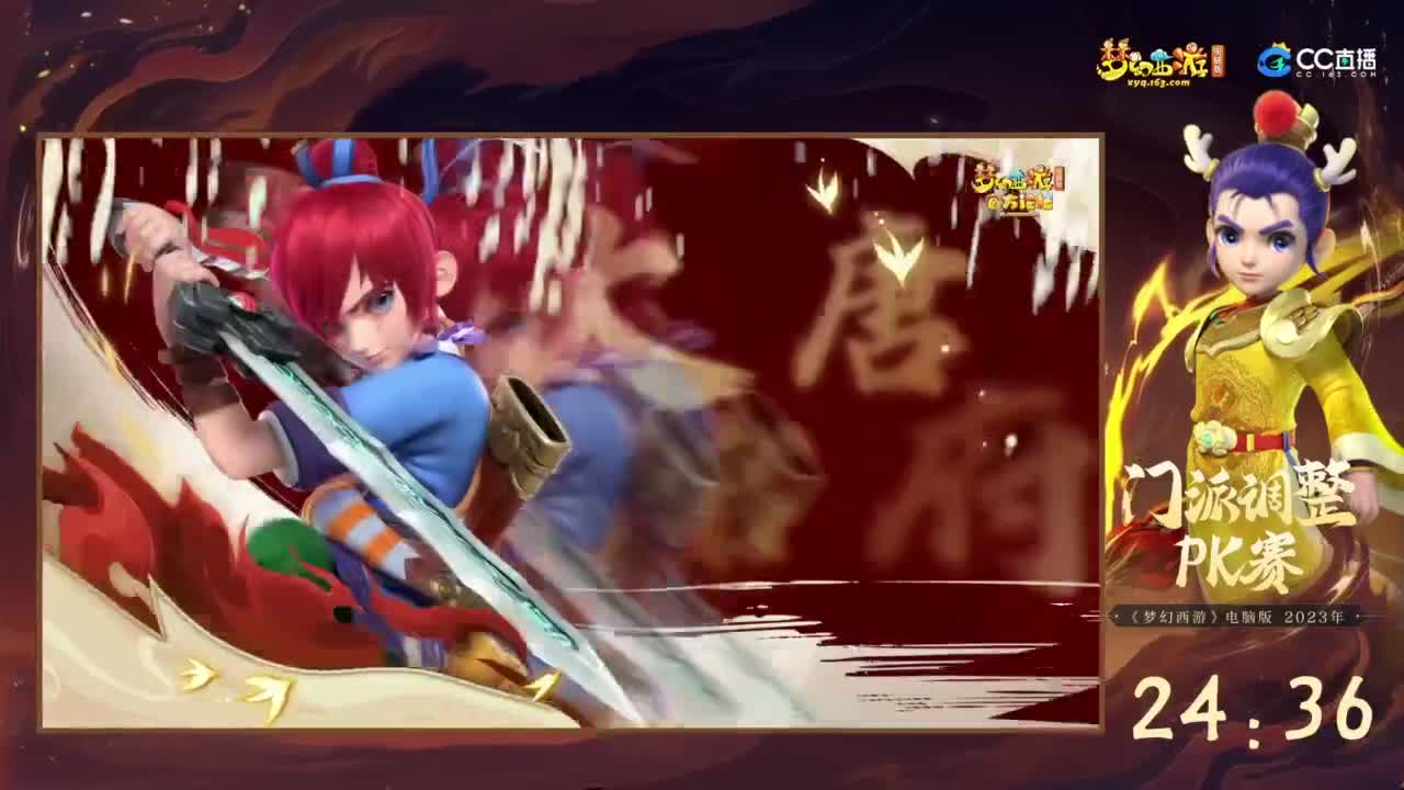 【重播】2023 门派调整PK赛 第1段