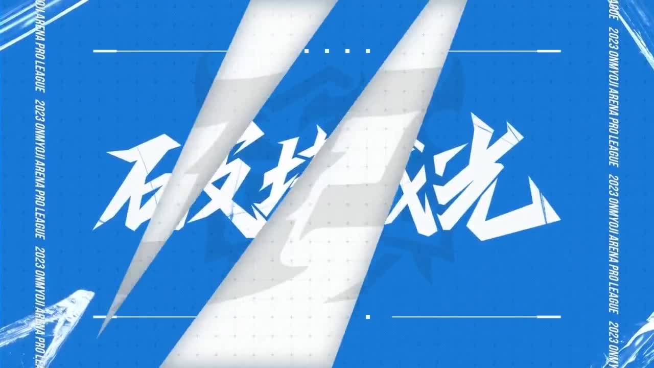 《决战！平安京》OPL秋季赛 第3段