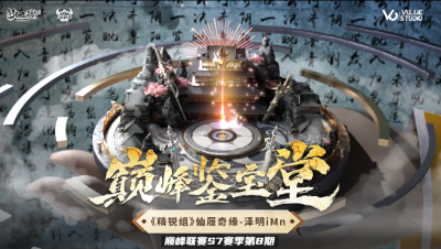 巅峰鉴宝堂-《仙履奇缘》精锐组别的传奇大神-zemingiMn