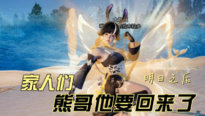 明日之后：家人们~熊哥他要回来了
