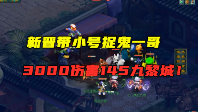 梦幻西游：145九黎城带小号捉鬼，20分钟10个，勇夺带小号一哥？