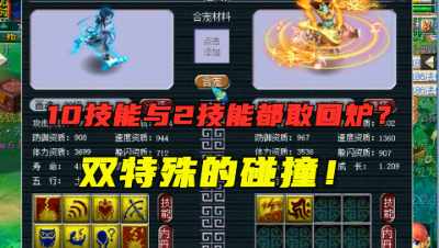 梦幻西游：10技能竟与2技能回炉？不带须弥老王赔一半，求逆袭！