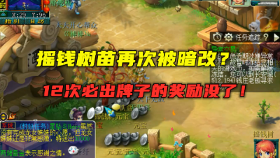 梦幻西游：摇钱树被暗改？只因老王展示太多，12次必出牌子被改！