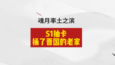 魂月：S1抽卡 捅了晋国的老家