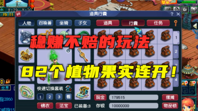 梦幻西游：每天2分钟收获500万，82个4级果实连开，真稳赚不赔！