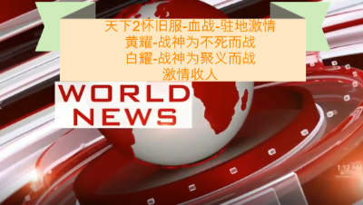 20231030血战驻地