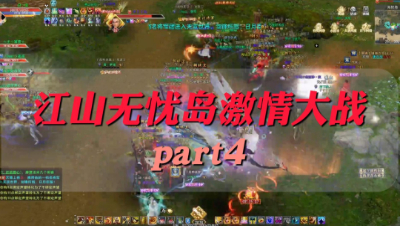 江山无忧岛大战 龙吟无双欢迎你