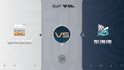 【梦幻西游手游巅峰联赛S7】常规赛 神威组别 10.31 梦回唐朝VS东海湾BO2