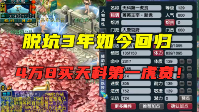 梦幻西游：脱坑3年没玩梦幻，如今回归，4万8取号天科第一虎贲！