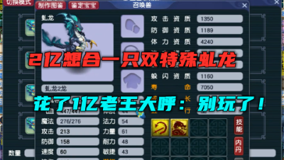 梦幻西游：2亿想合一只双特殊虬龙？老王花完1亿，直呼：别玩了！