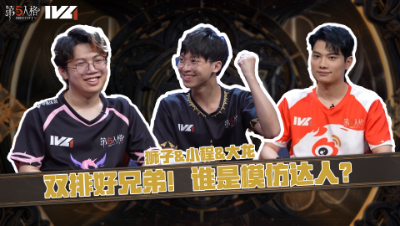 第五情报局】IVL秋季赛第二期：双排好兄弟！谁是模仿达人？