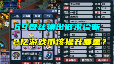 梦幻西游：69盘丝输出低，带2亿求老王诊断，结果竟遇到吹牛王！