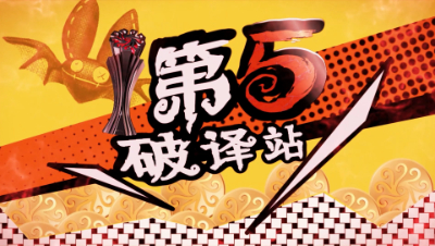【第五破译站】华丽登场