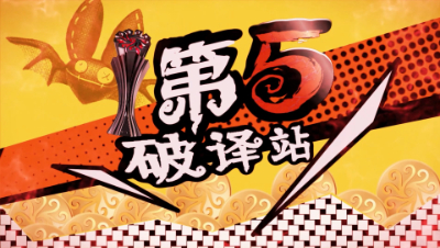 【第五破译站】唯一预言家
