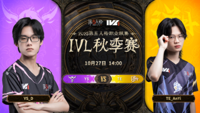 【2023IVL】秋季赛W3D2录像 YS vs TE