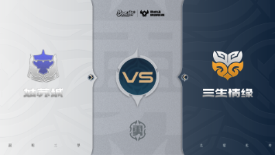 【梦幻西游手游巅峰联赛S7】常规赛 勇武组别 11.1 姑苏城VS三生情缘BO1