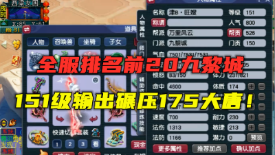 梦幻西游：全服排名前20的九黎城仅151级，输出碾压175大唐，猛！