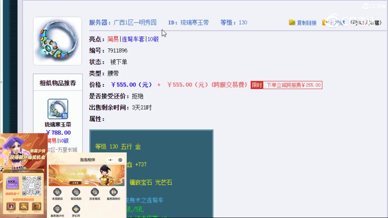 【主播点评】琉璃寒玉带