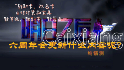 明日之后六周年会更新什么内容呢？