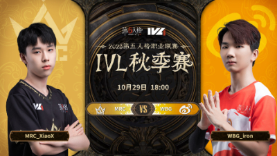 【2023IVL】秋季赛W3D4录像 MRC vs WBG