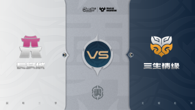 【梦幻西游手游巅峰联赛S7】常规赛 勇武组别 11.2 长安城VS三生情缘BO1
