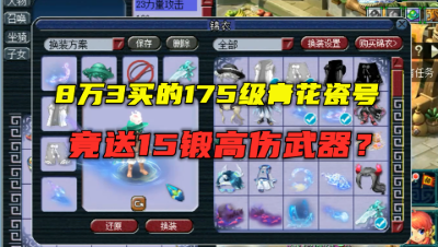 梦幻西游：8万3买的175青花瓷，竟送15锻武器？老王直言：吹牛！