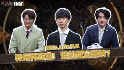 【第五情报局】IVL秋季赛第三期：转岗再就业！谁的反应最快？