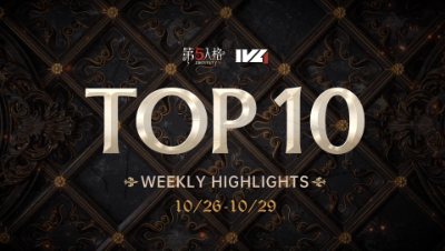 【IVL秋季赛】常规赛week3 TOP10