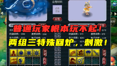 梦幻西游：普通玩家根本玩不起，2组三特殊胚子回炉，求炸神宠！